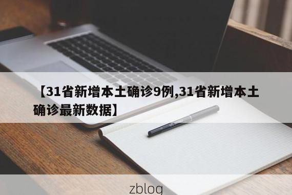 31省新增本土12例(31省新增本土9例)，黄平疫情引关注_33739