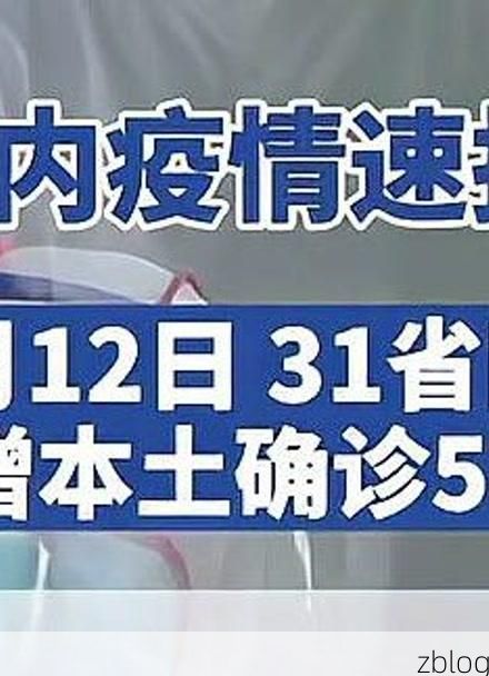 31省新增本土8例(31省新增本土12例)_71387