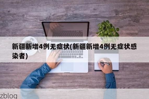 喀什市新增1例无症状感染者  喀什市疫情防控最新通报_74187