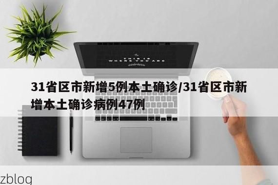 31省区市新增12例本土确诊，凉州区疫情最新消息