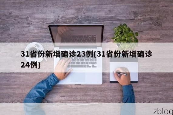 31省新增本土8例(31省新增本土12例)，带岭区突发聚集疫情！