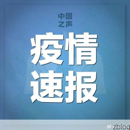 【31省新增本土12例(31省新增本土9例)，淇滨区疫情引关注】