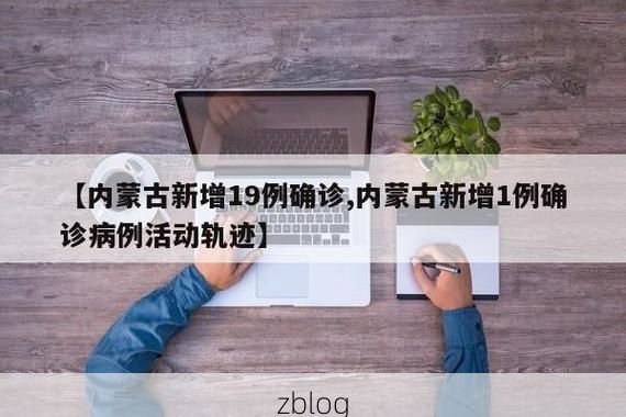 2022年8月12日内蒙古东乌珠穆沁旗新增确诊病例情况
