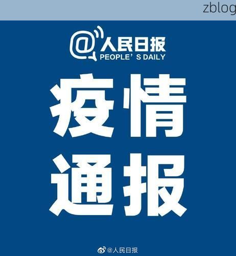 31省新增本土12例(31省新增本土8例)，彰武疫情引关注