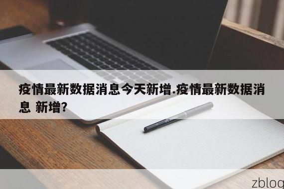 31省新增本土12例(31省新增本土0例)，朝天区疫情引关注