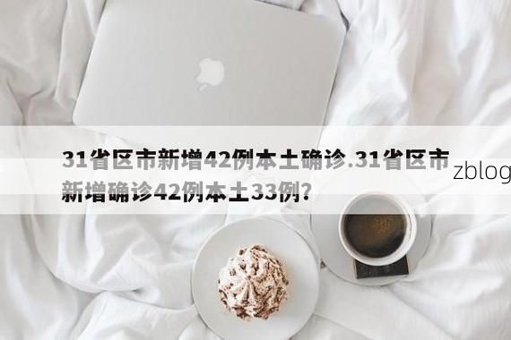 31省区市新增12例本土确诊，庆阳疫情最新消息_57686