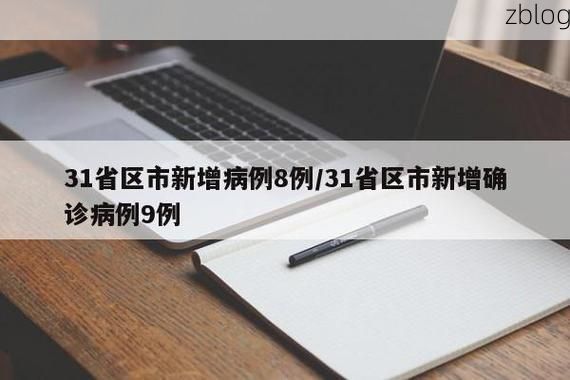 31省新增本土9例(31省新增本土11例)，张家川疫情引关注