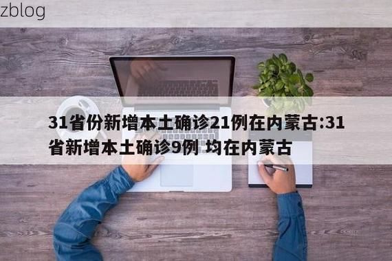 31省新增本土12例(31省新增本土9例)，莲都区疫情引关注