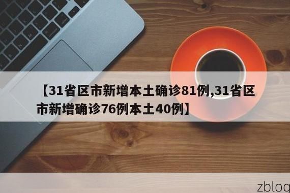 31省区市新增12例本土确诊, 黄石港区疫情最新消息