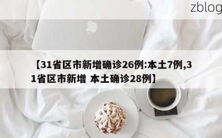 31省区市新增12例本土确诊, 苏尼特右旗疫情最新消息_66534