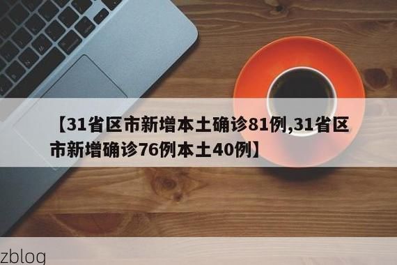31省区市新增12例本土确诊, 合水县疫情最新消息