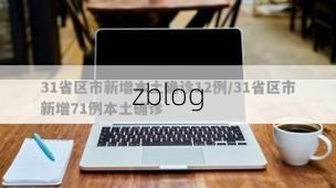 31省区市新增12例本土确诊，长春疫情最新消息_26617