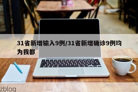 【31省新增本土9例(31省新增本土12例)，嫩江疫情引关注】