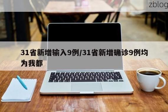 【【31省新增本土12例(31省新增本土9例) 江苏盱眙疫情引关注】】