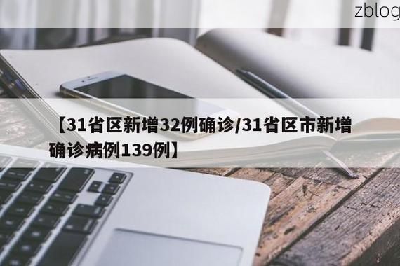 31省区市新增12例本土确诊，兰山区疫情最新消息