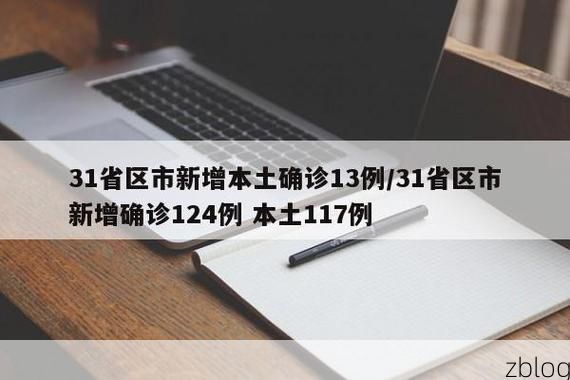 31省新增本土12例(31省新增本土9例)_68681