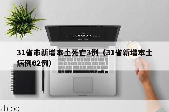 31省新增本土12例(31省新增本土8例)，丹凤疫情再起波澜！