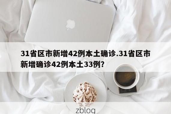 31省区市新增42例本土确诊，新余疫情最新消息