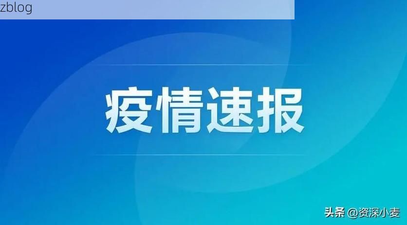 31省新增本土12例(31省新增本土9例)_70949