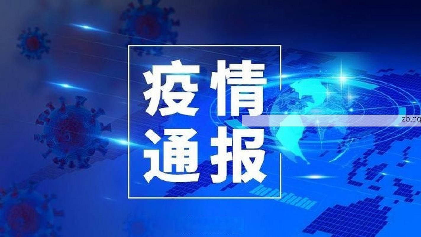2022年9月13日内江新增确诊病例情况