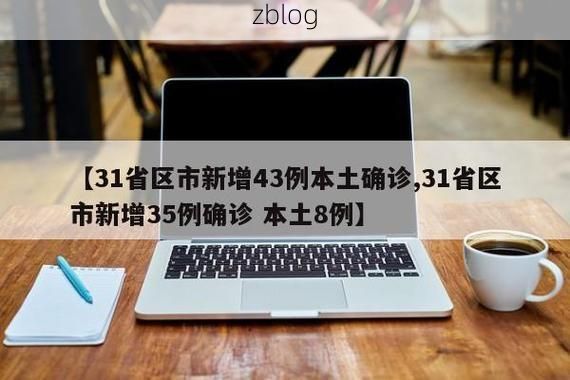 31省区市新增12例本土确诊, 武定县疫情最新消息_41554