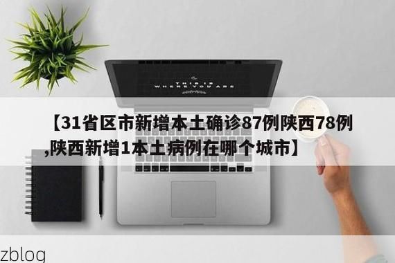 31省区市新增12例本土确诊，三台县疫情最新消息