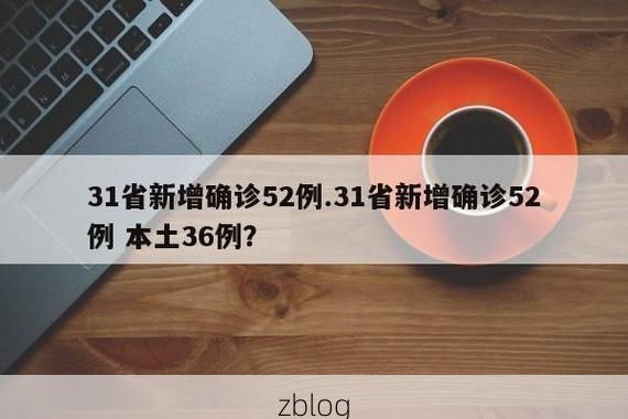 31省新增本土12例(31省新增确诊38例)，腾冲县突发聚集疫情！
