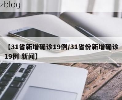 31省新增本土12例(31省新增本土9例)，莱芜疫情引关注！_42321