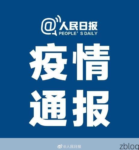 31省区市新增12例本土确诊, 双鸭山疫情最新消息