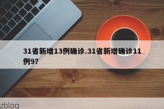 31省新增本土12例(31省新增本土9例)，岱山疫情引关注！_67862