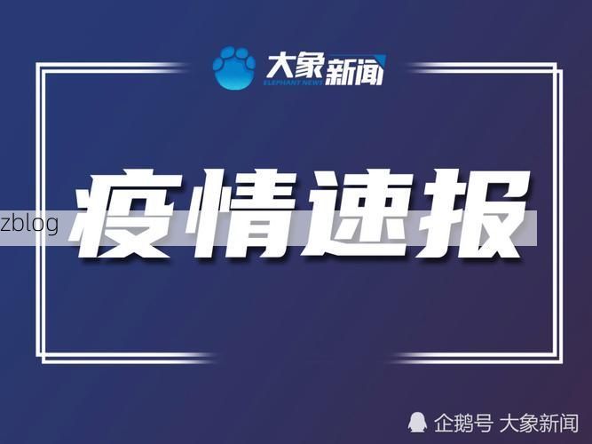 杭锦后旗新增1例无症状感染者  杭锦后旗疫情防控最新通报_53216