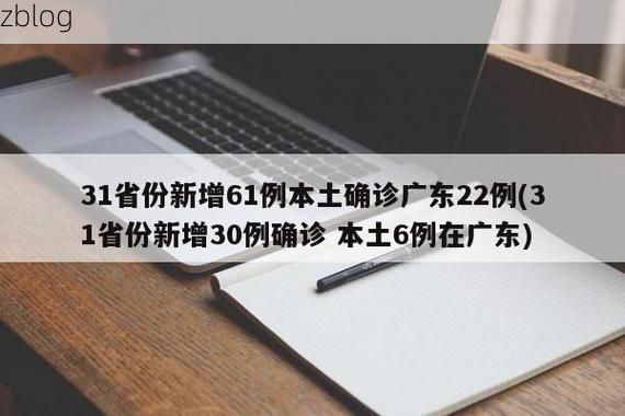 31省新增本土9例(31省新增本土12例)，梅州疫情引关注