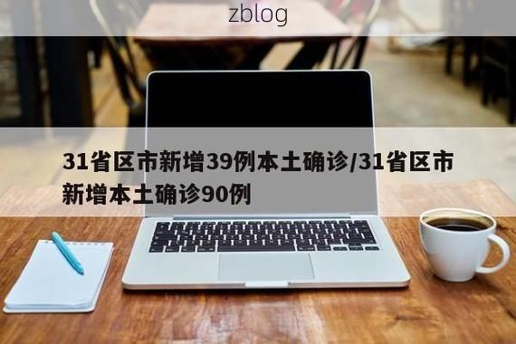 31省新增本土12例(31省新增本土0例)，安居区疫情引关注_70643