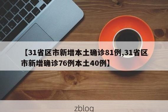 31省新增本土12例(31省新增本土8例)，硚口区疫情引关注_53931