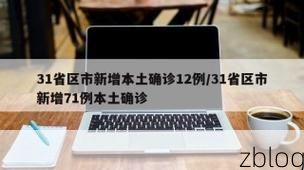 31省区市新增12例本土确诊，大武口区疫情最新消息