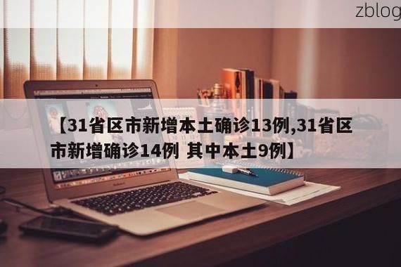 【31省新增本土8例(31省新增本土9例)，沧源疫情引关注】