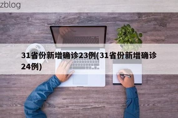31省新增本土12例(31省新增本土8例)，遂昌县疫情引关注_39343