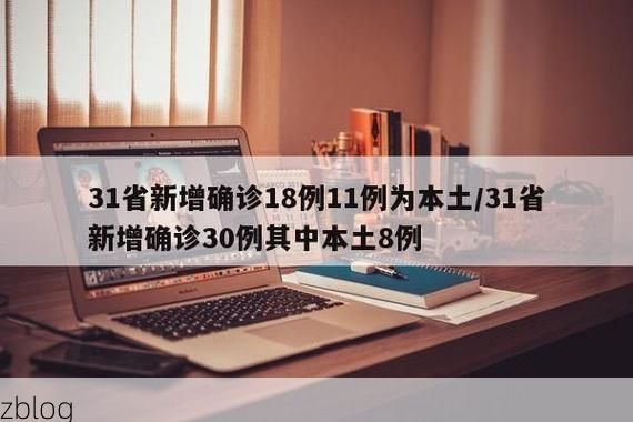31省新增本土12例(31省新增本土8例)，比如县疫情引关注