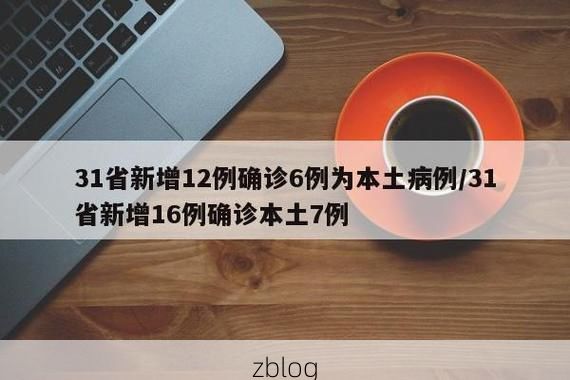 31省新增本土12例(31省新增本土确诊全在乐山)