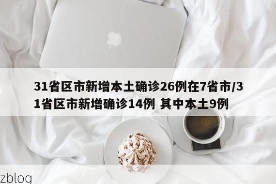 31省新增本土9例(31省新增本土12例)，克拉玛依市疫情引关注