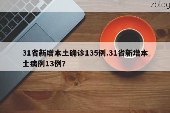 31省新增本土12例(31省新增本土8例)，开化疫情引关注_42954
