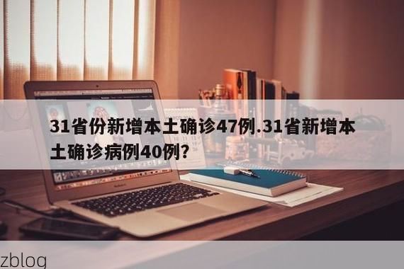 31省新增本土8例(31省新增本土12例)，孟州疫情引关注