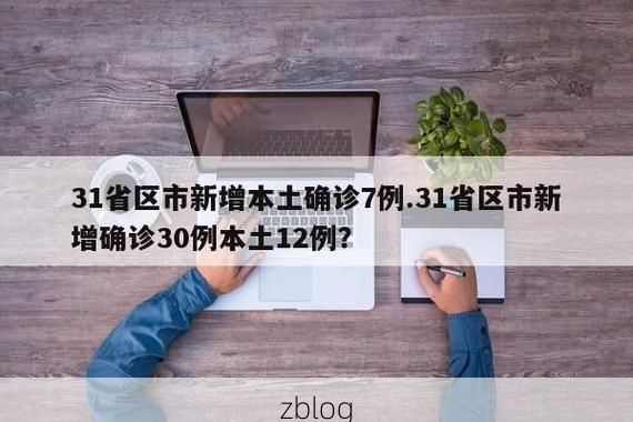 31省区市新增12例本土确诊，永兴疫情最新消息