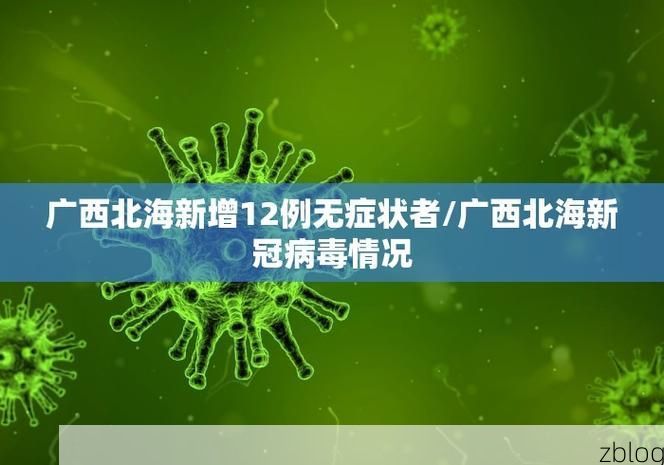 31省区市新增12例本土确诊，南通疫情最新消息