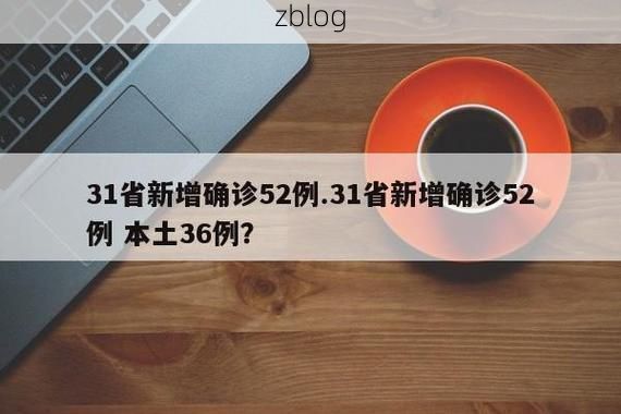 31省区市新增12例本土确诊，和龙市疫情最新消息_64237