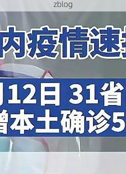 【31省区市新增12例本土确诊，舞阳县疫情最新消息】