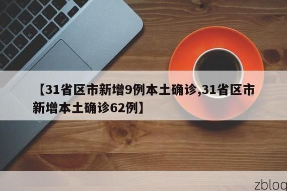 31省新增本土9例(31省新增本土12例)，志丹疫情引关注