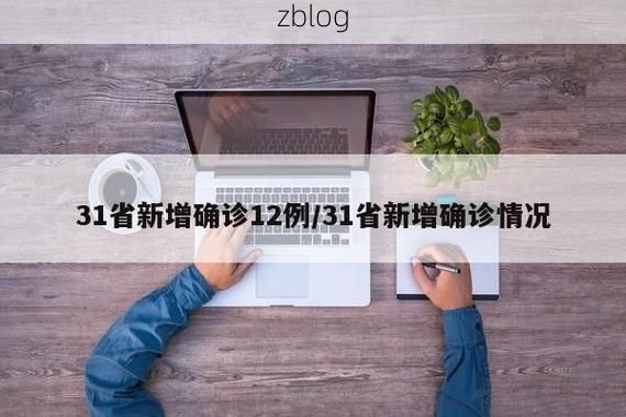 31省新增本土12例(31省新增确诊41例)，沁源疫情引关注！