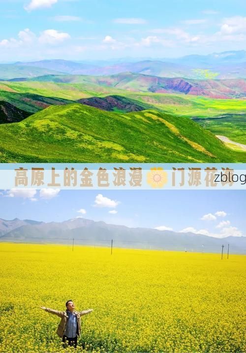 高原花海间的静默防线：门源零感染背后的地理屏障