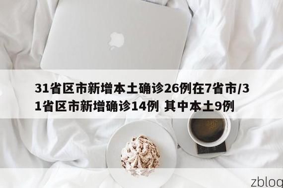 31省新增本土12例(31省新增本土9例)，东洲区疫情再起波澜！